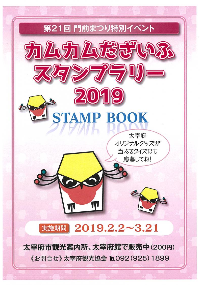 【太宰府観光協会】門前まつり特別イベント カムカムだざいふスタンプラリー2019