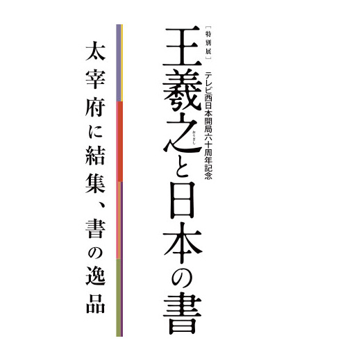2/10〜4/8 特別展 「王羲之と日本の書」