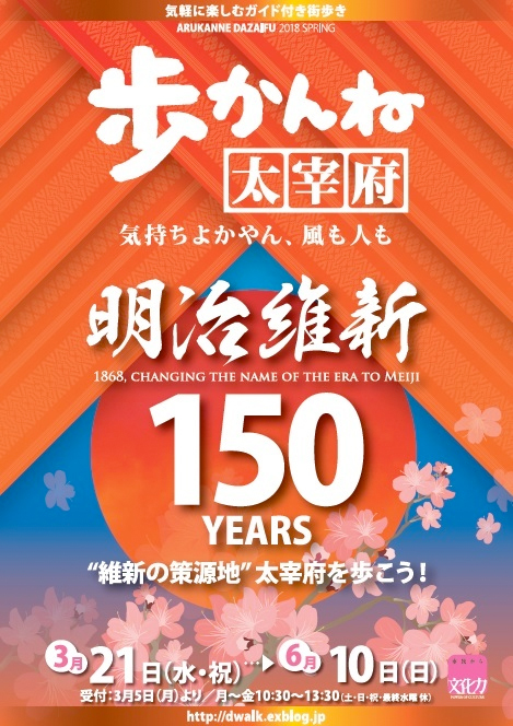 3/21〜6/10 歩かんね太宰府2018年春の企画コース開催決定!