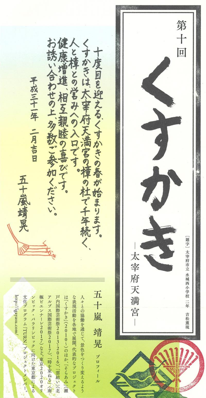 今年で10回目となる参加型アートプロジェクト「くすかき -太宰府天満宮-」開催!