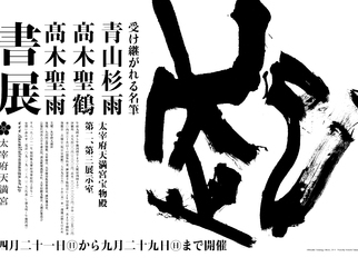 【太宰府天満宮】宝物殿 ミュージアムトークのご案内「受け継がれる名筆-青山杉雨・髙木聖鶴・髙木聖雨 書展」