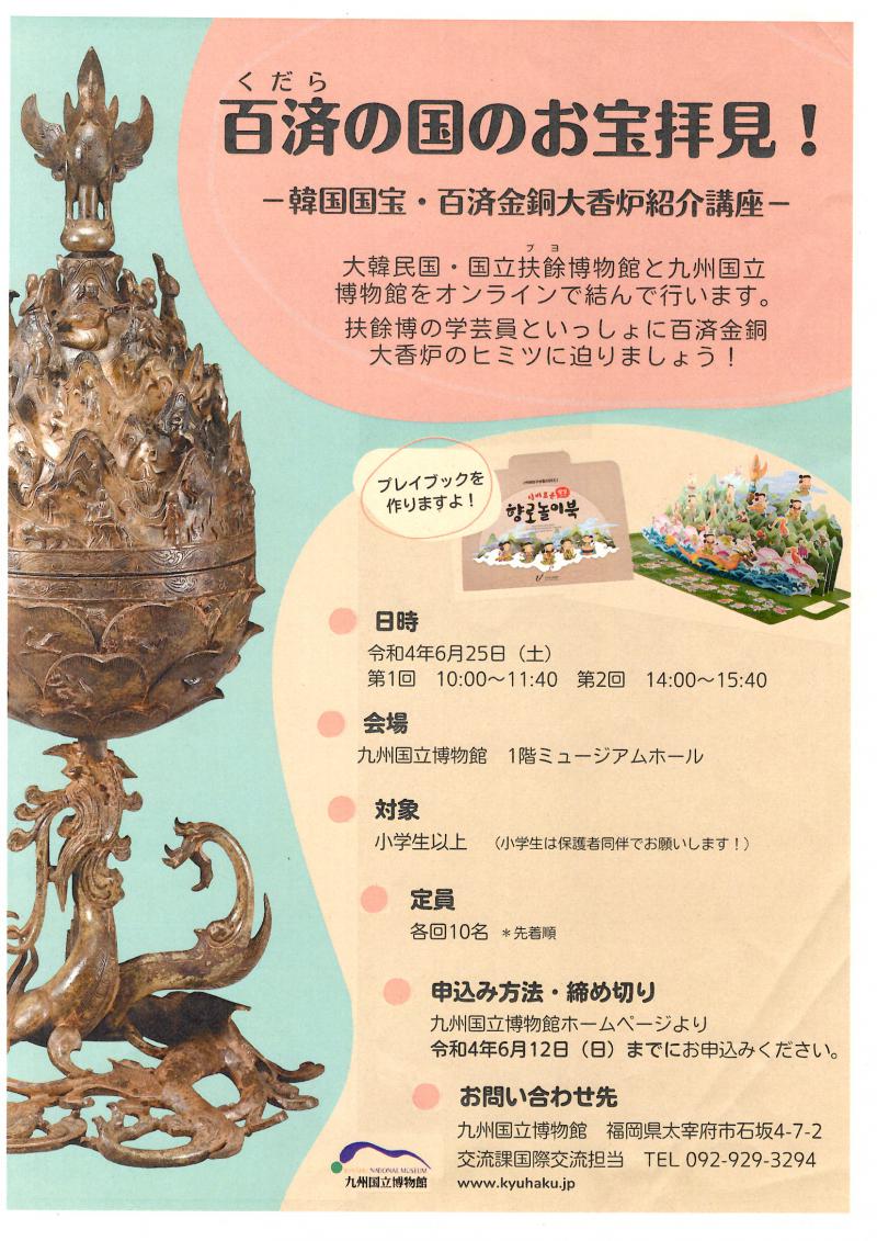 百済の国のお宝拝見!