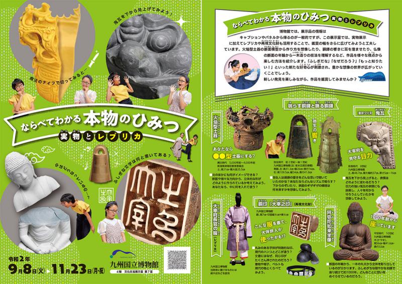 【九州国立博物館】ならべてわかる本物のひみつ~実物とレプリカ~(文化交流展示室 ) (200910)