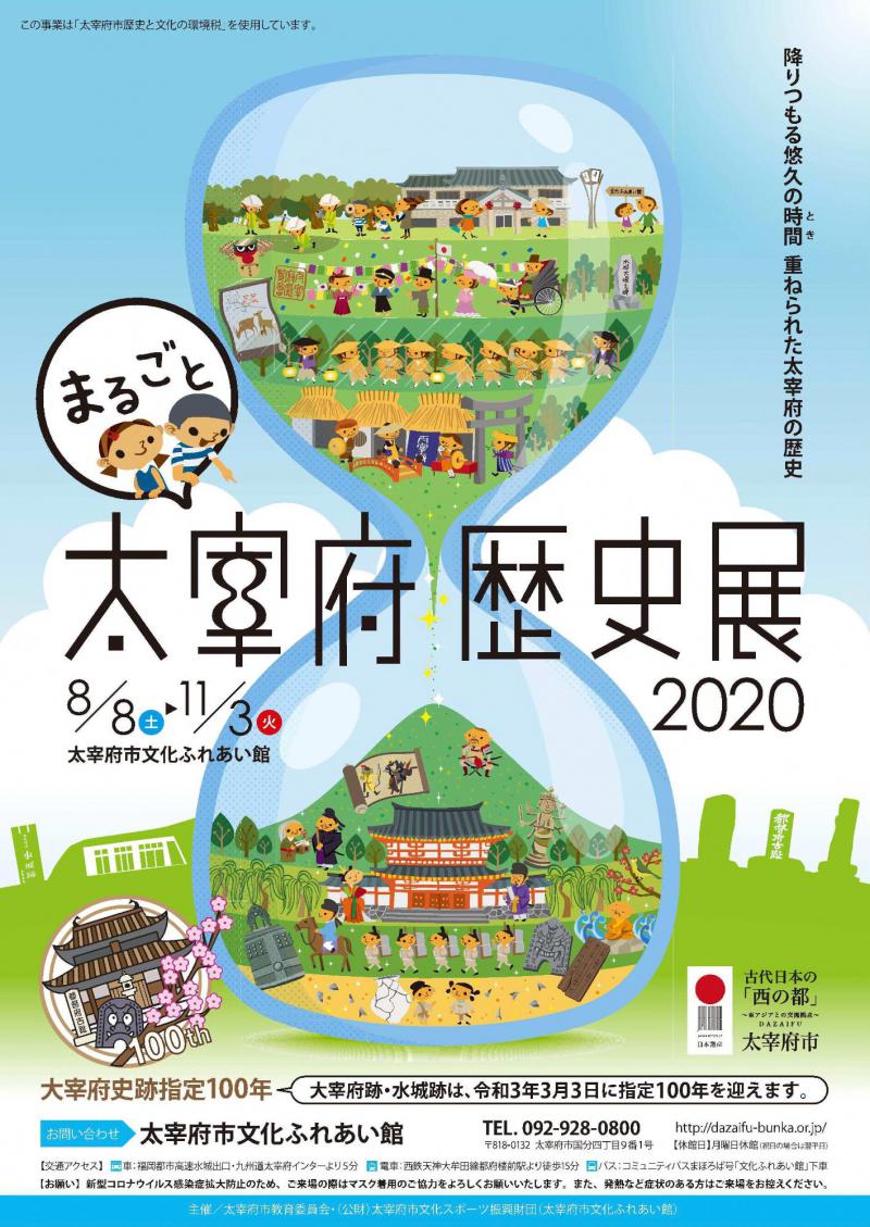 【太宰府市】まるごと太宰府歴史展2020 (20200924)