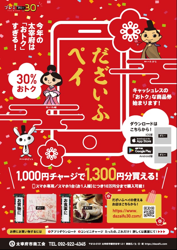【太宰府市商工会】10月1日スタート!30%もお得!「だざいふペイ」(キャッシュレス決済アプリ)(2020/9/30)