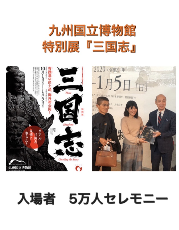 九州国立博物館 特別展 入場者5万人セレモニー