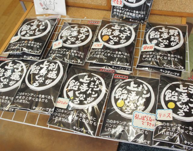 〇〇〇が上手くなる飴