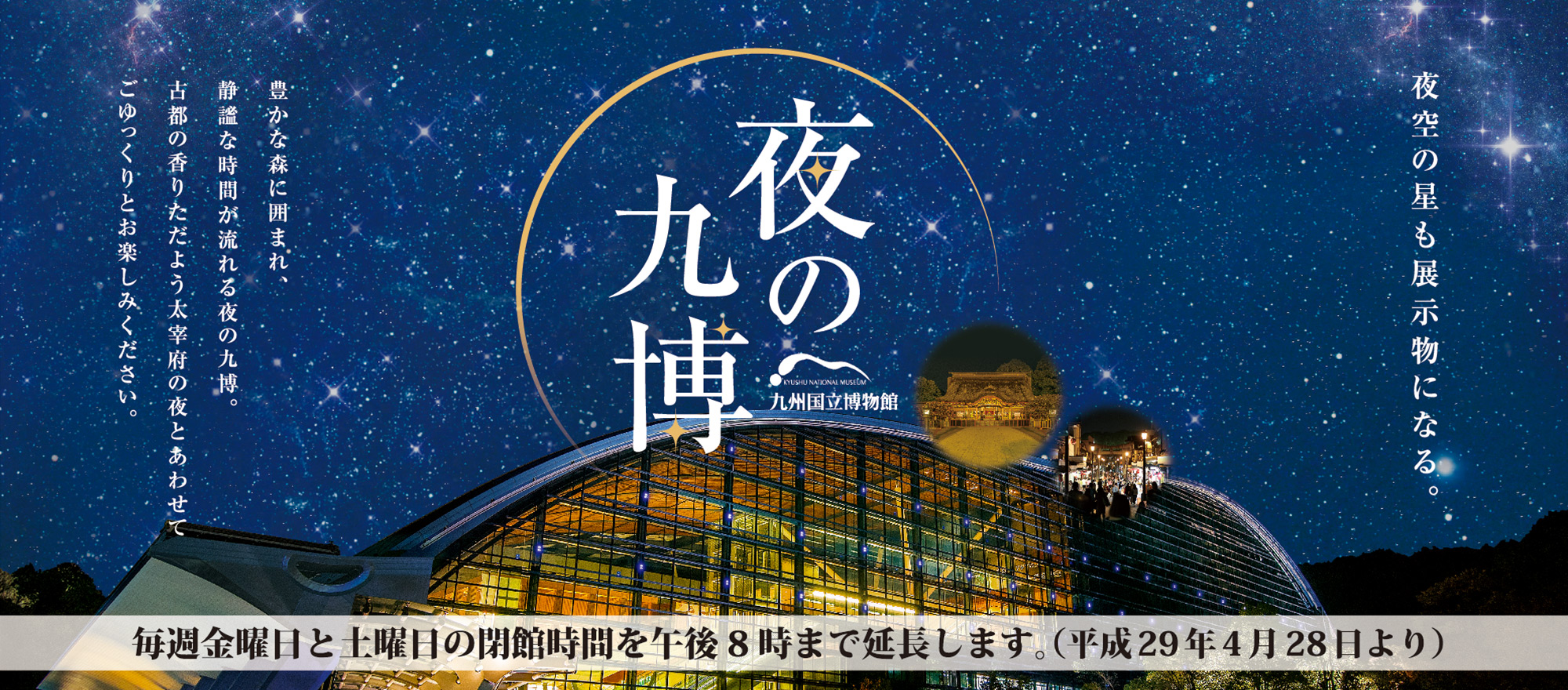 「夜の九博」九州国立博物館　来館チケットサービス