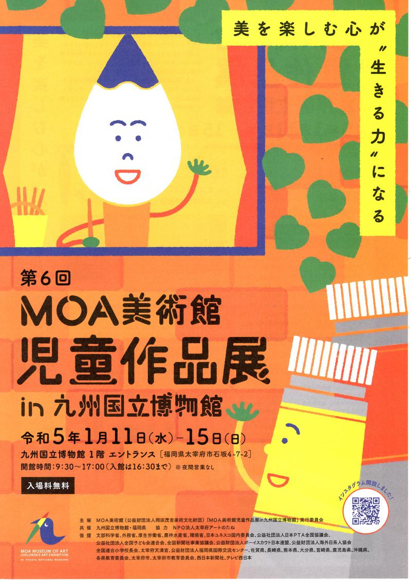 第６回　MOA美術館児童作品展㏌九州国立博物館