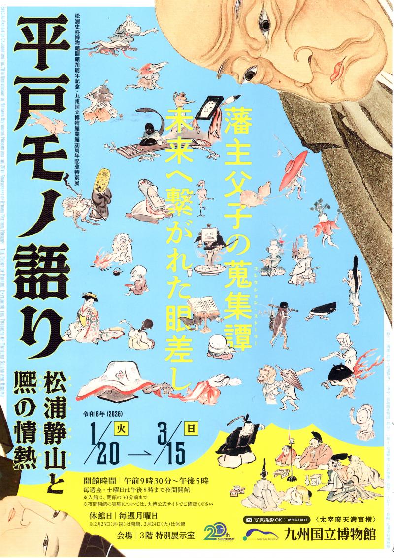 【九州国立博物館】平戸モノ語り　松浦静山と熈の情熱