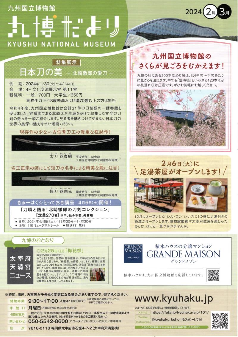 【九州国立博物館】九博だより　2024年4月