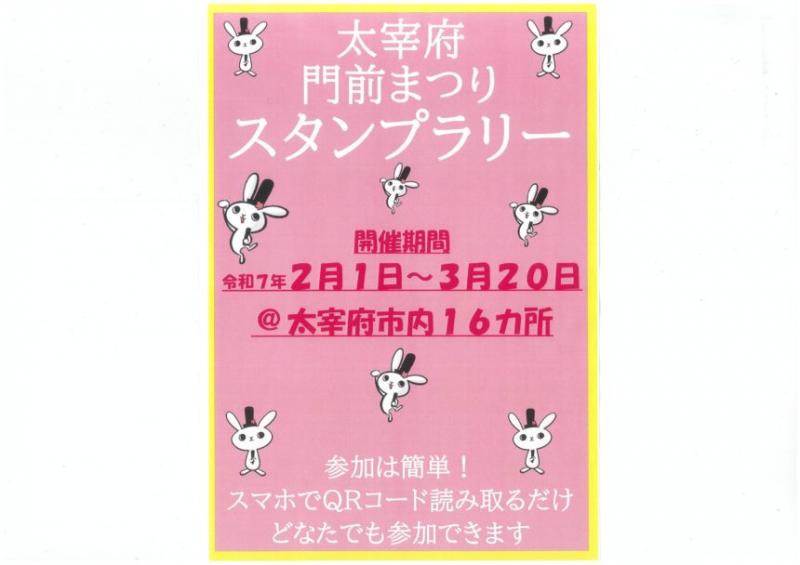 太宰府門前まつりスタンプラリー