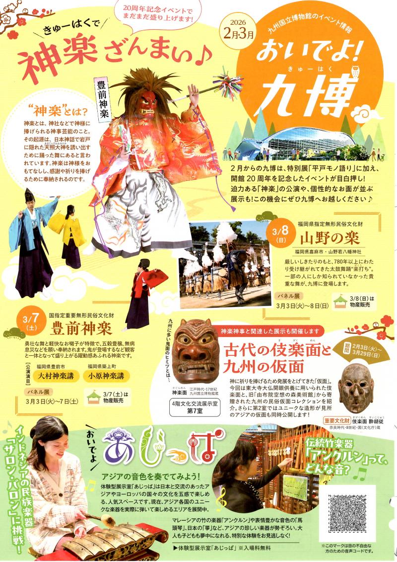 【九州国立博物館】2026.２月・３月　おいでよ！九博