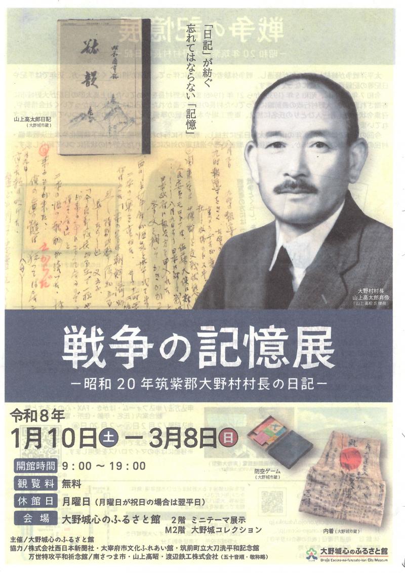 【大野城心のふるさと館】 戦争の記憶展