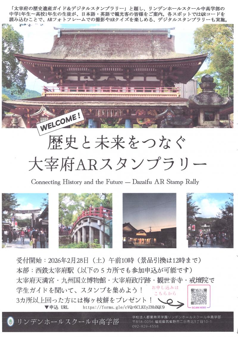 【ｗｅｌｃｏｍｅ！】　２月28日　歴史と未来をつなぐ　大宰府ARスタンプラリー