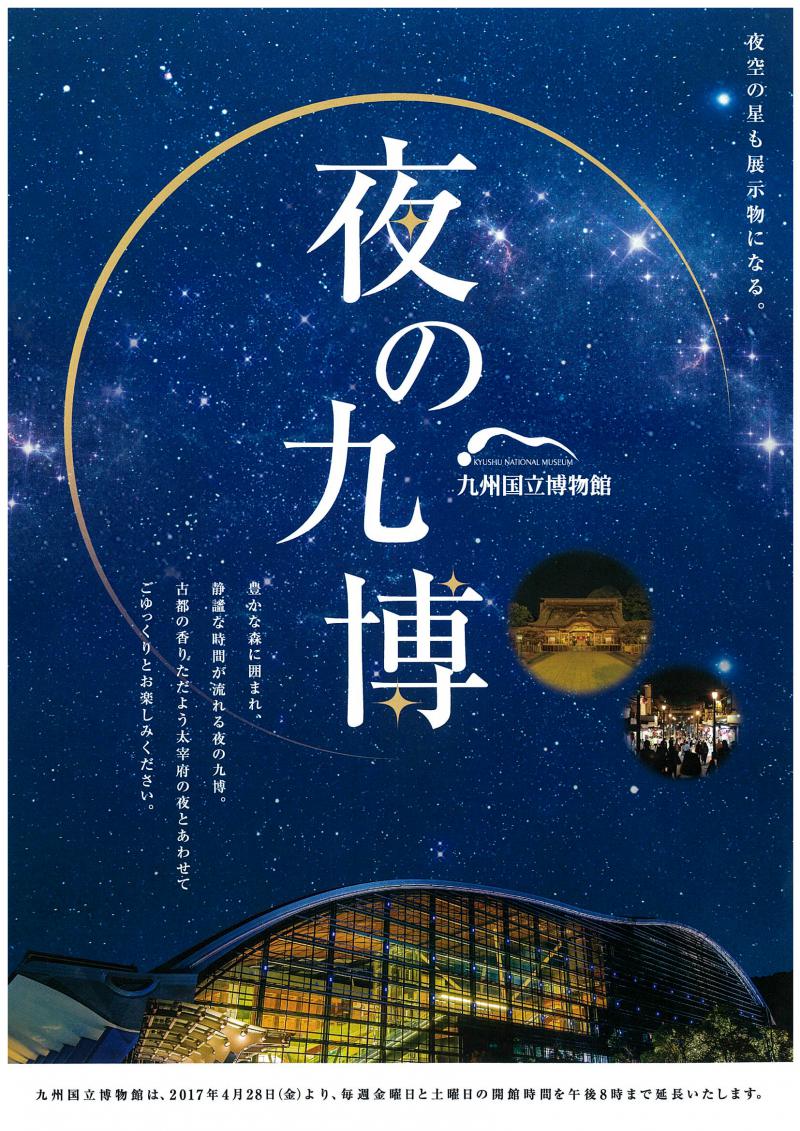 【九州国立博物館】夜の九博…夜空の星も展示物になる