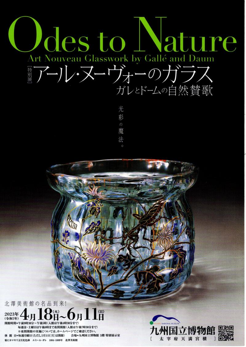 【九州国立博物館】特別展　アール・ヌーヴォーのガラス　ガレとドームの自然賛歌