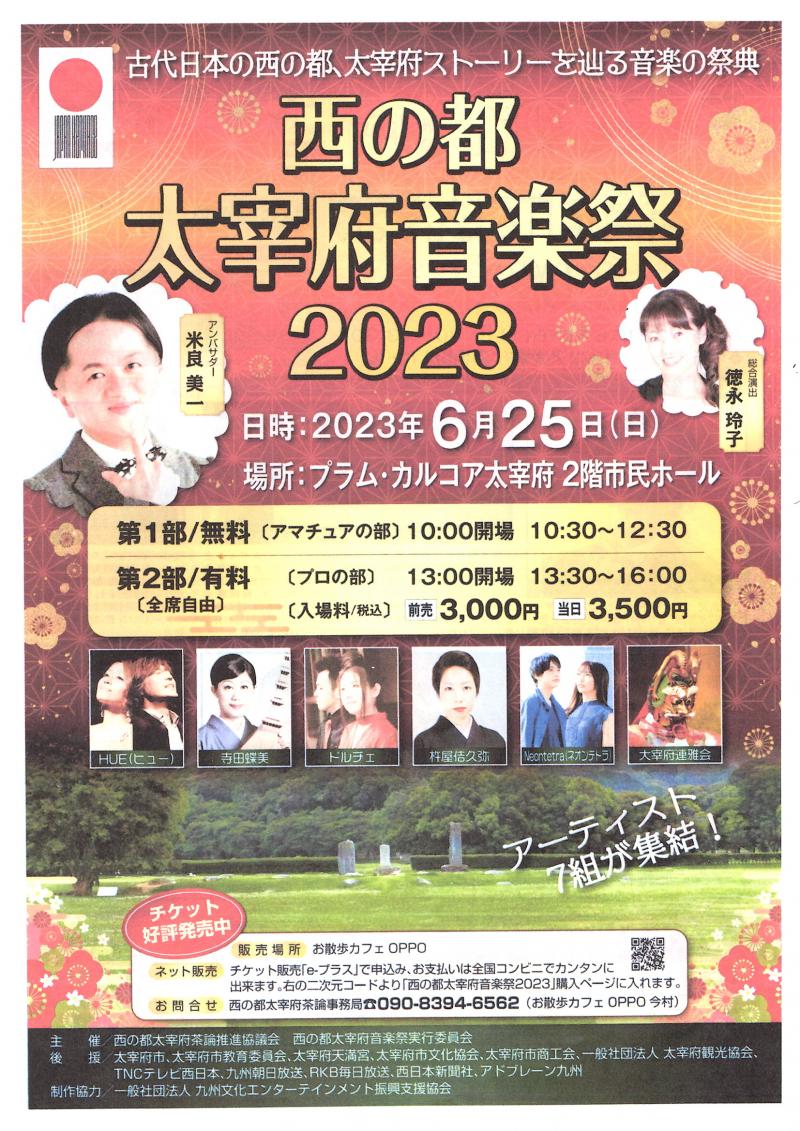【西の都】 太宰府音楽祭 2023
