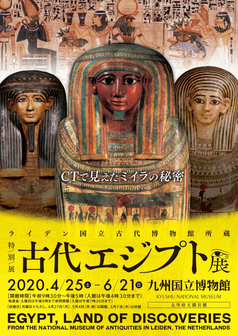 【開催中止が発表されました】　2020/4/25〜2020/6/21 特別展　古代エジプト展　【九州国立博物館】