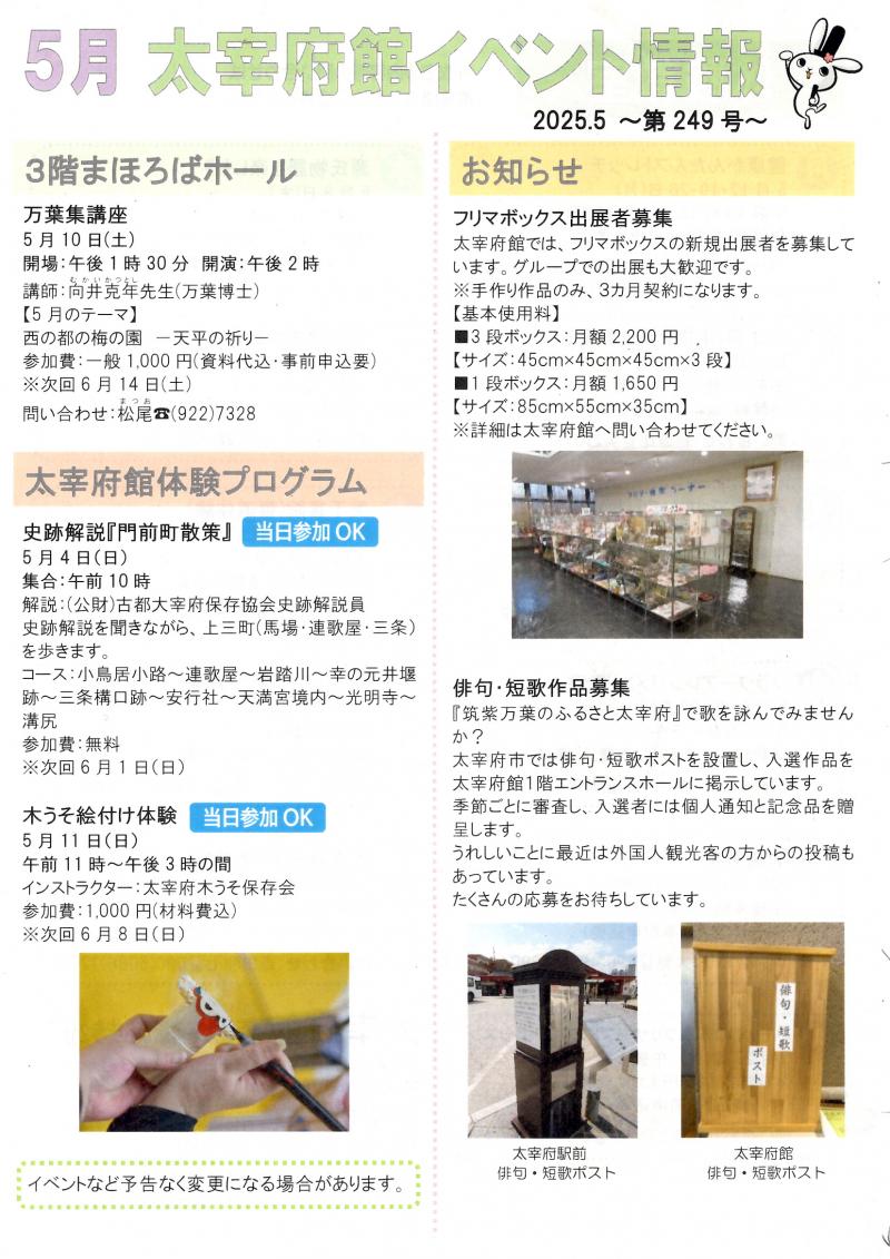 令和７年５月　太宰府館イベント情報