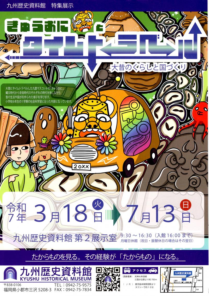 九州歴史資料館 特集展示「きゅうおの タイムトラベル」