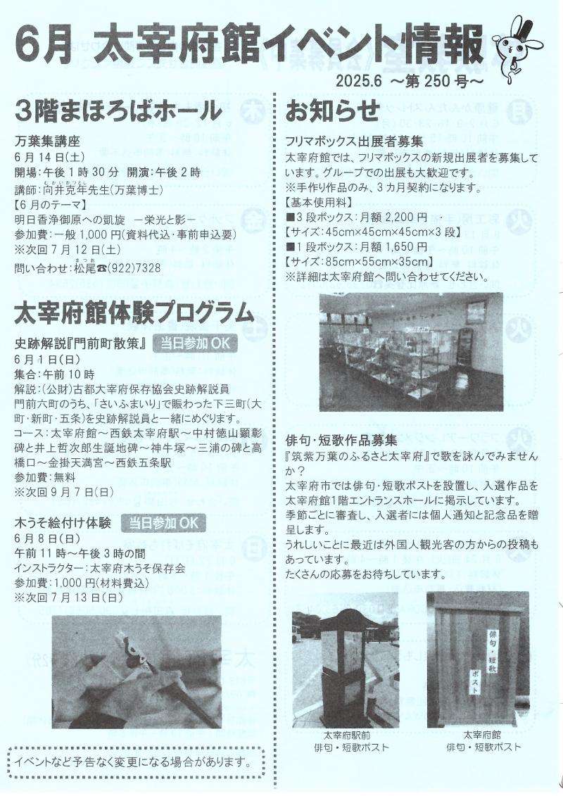 令和７年６月　太宰府館イベント情報