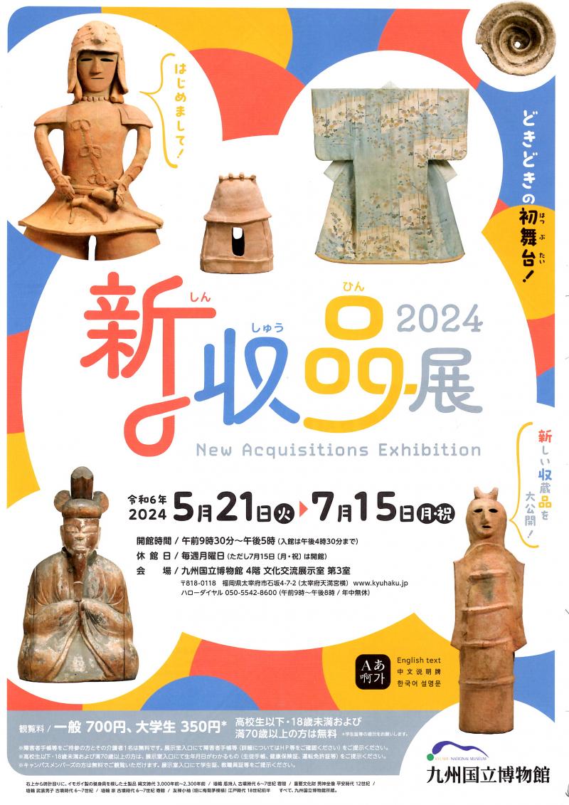 九州国立博物館　2024　新収品展