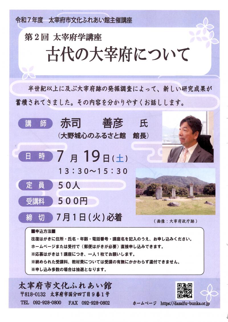 【太宰府市文化ふれあい館主催講座 】第2回 古代の大宰府について
