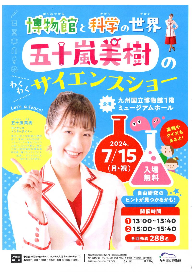 7月15日(月・祝)博物館と科学の世界 五十嵐美樹のワクワクサイエンスショー