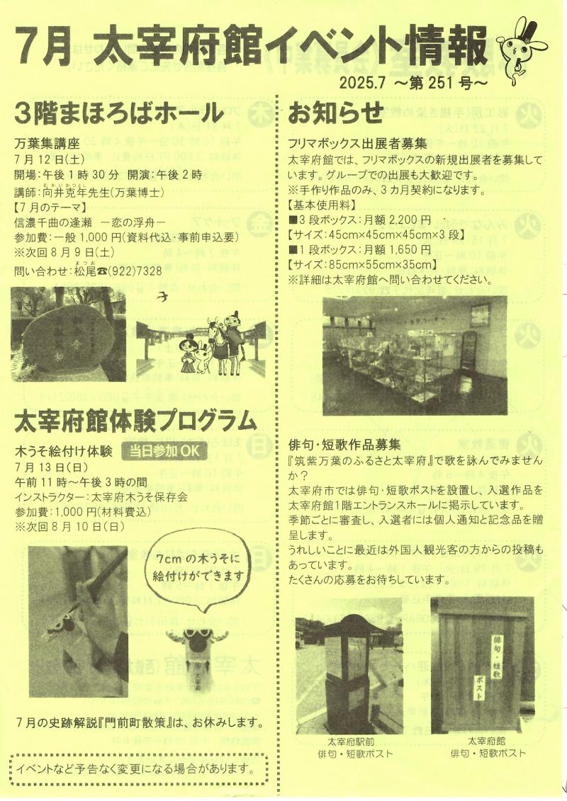 令和7年7月 太宰府館イベント情報