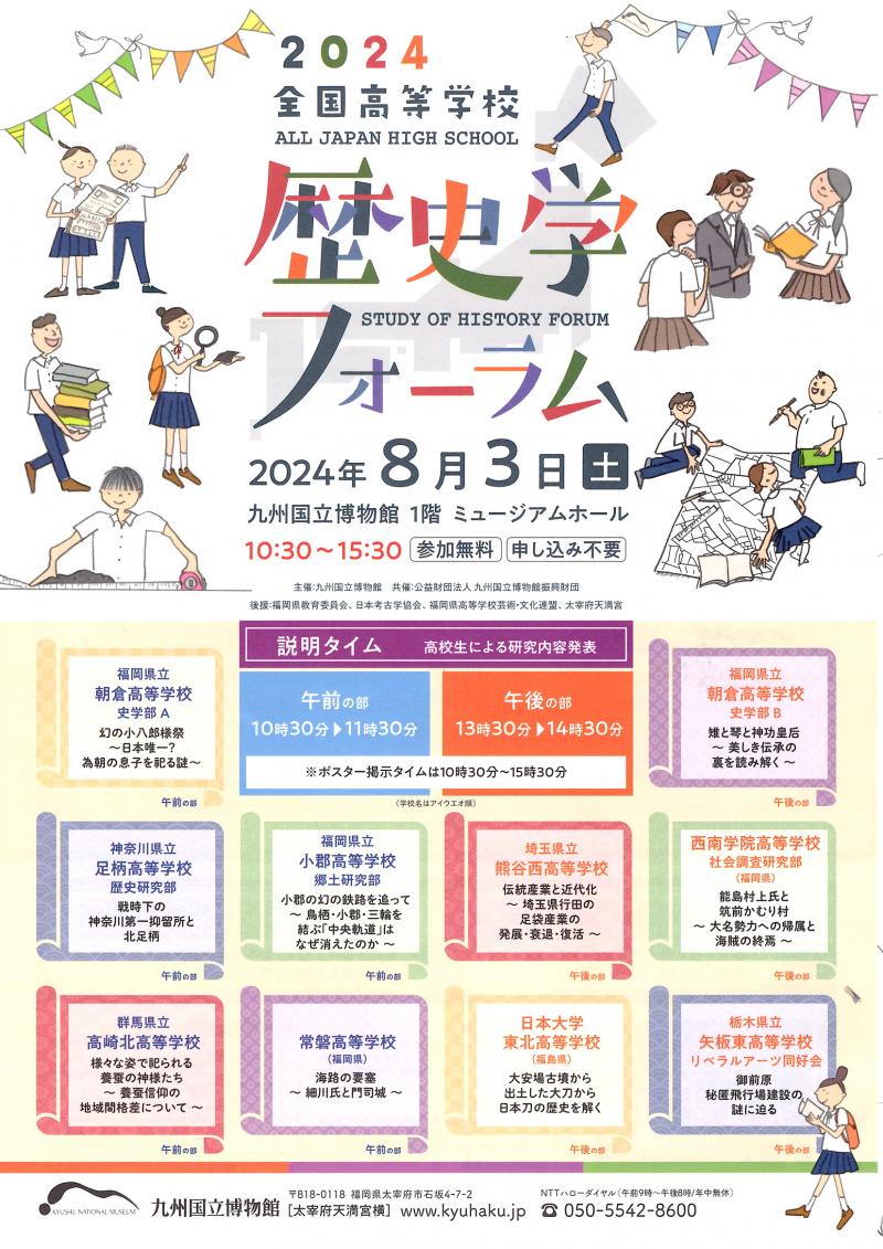 【九州国立博物館】全国高等学校歴史学フォーラム２０２４