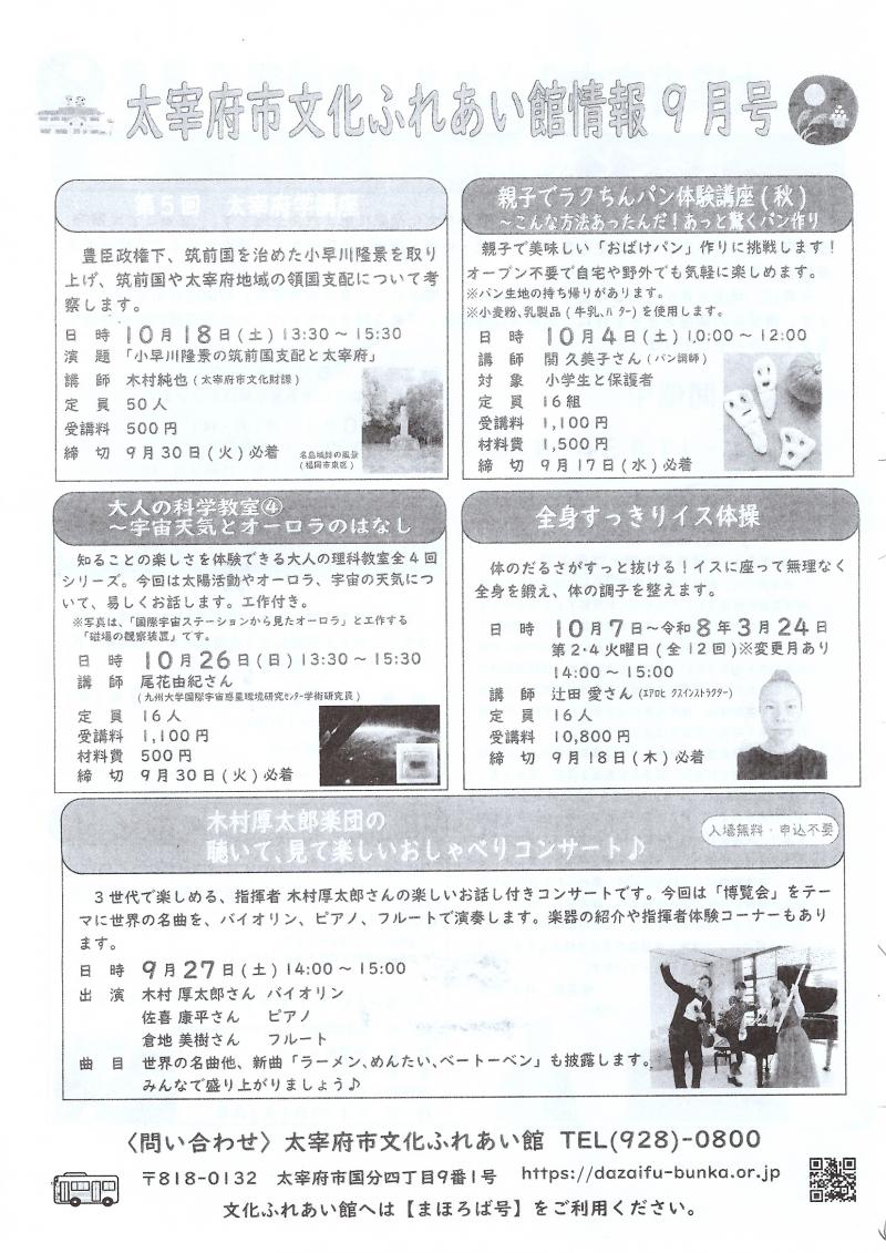 太宰府市文化ふれあい館情報９月号　