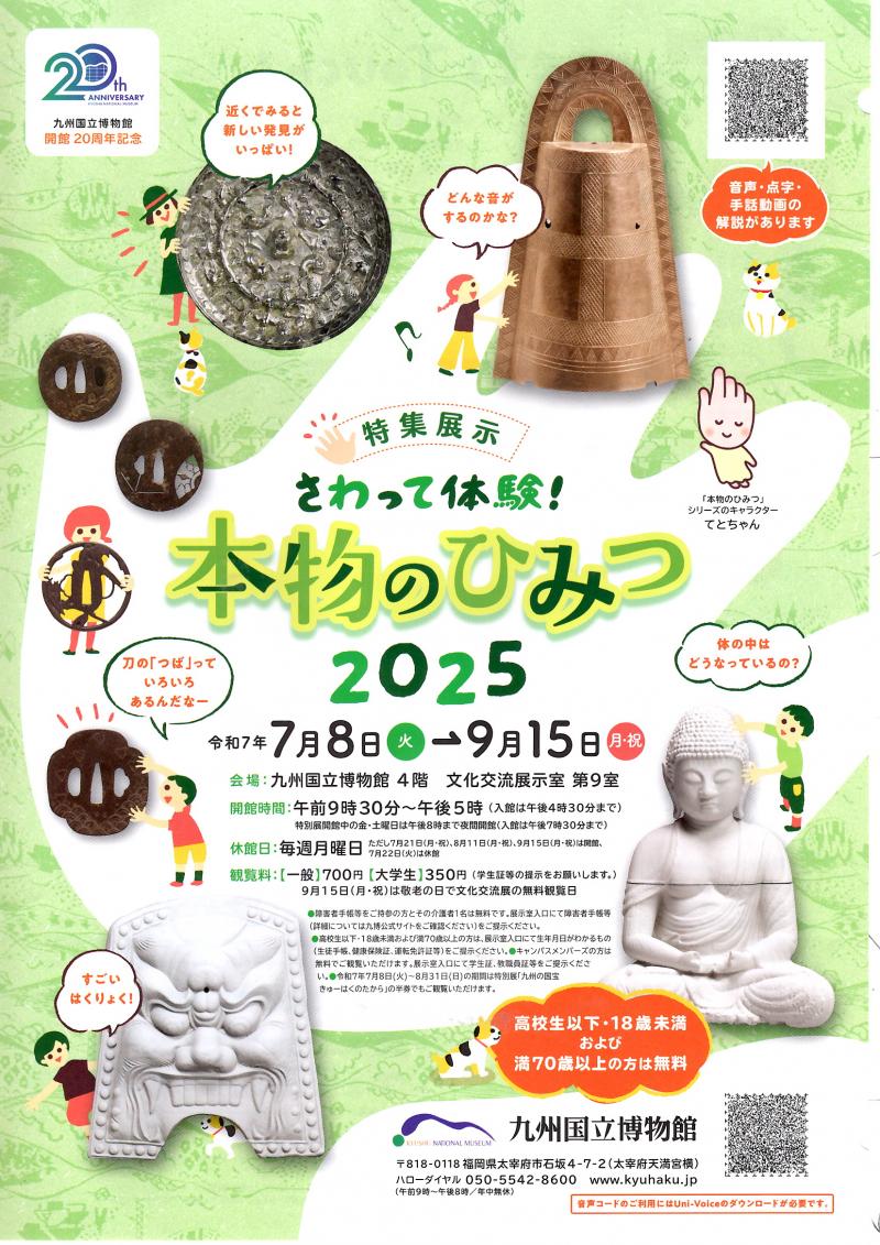 九州国立博物館 本物の秘密 2025