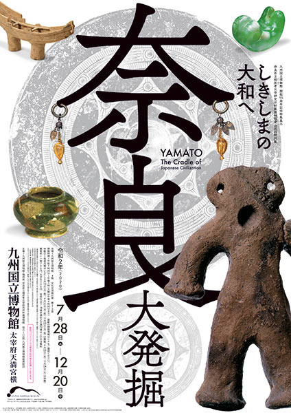 【九州国立博物館】「しきしまの大和」と万葉集に詠まれた奈良（文化交流展示室 第2・3室）　(200910)