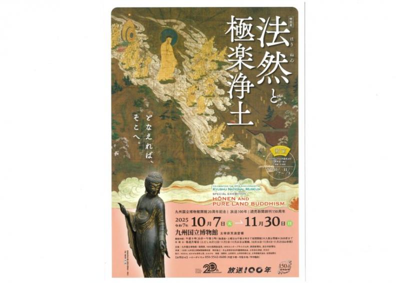 九州国立博物館開館20周年記念特別展「法然と極楽浄土」