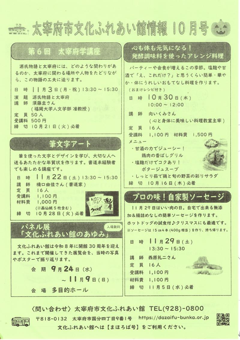 太宰府市文化ふれあい館情報１０月号　