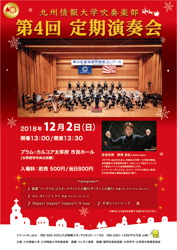 12月2日(日) 九州情報大学吹奏楽部 第4回定期演奏会