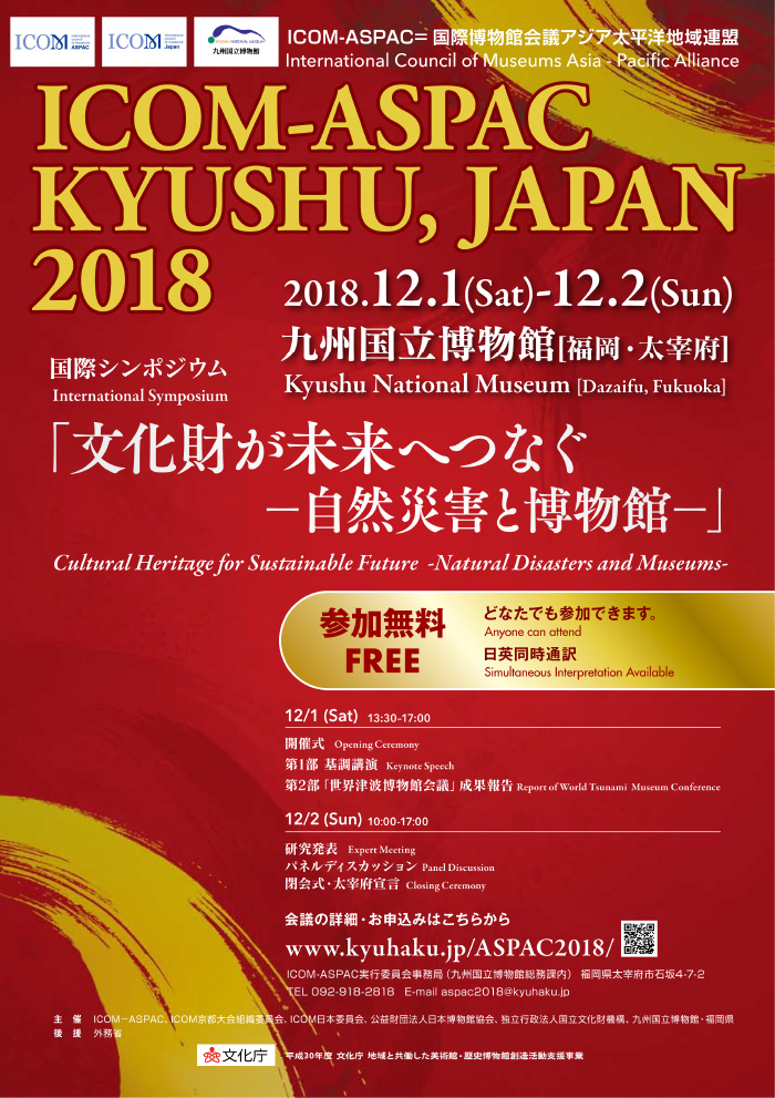 12月1日（土）・2日（日）ICOM-ASPAC 日本会議2018