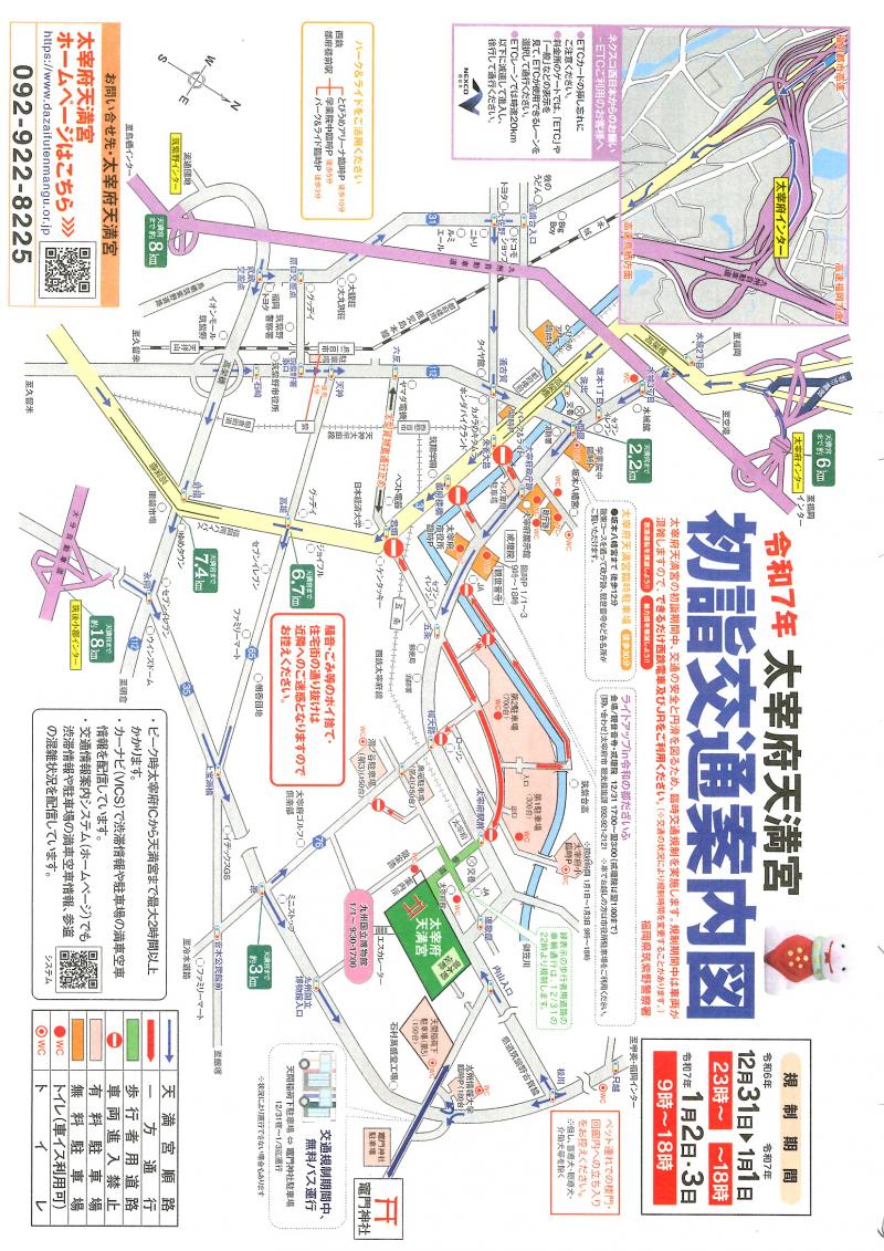 令和７年太宰府天満宮初詣交通案内図