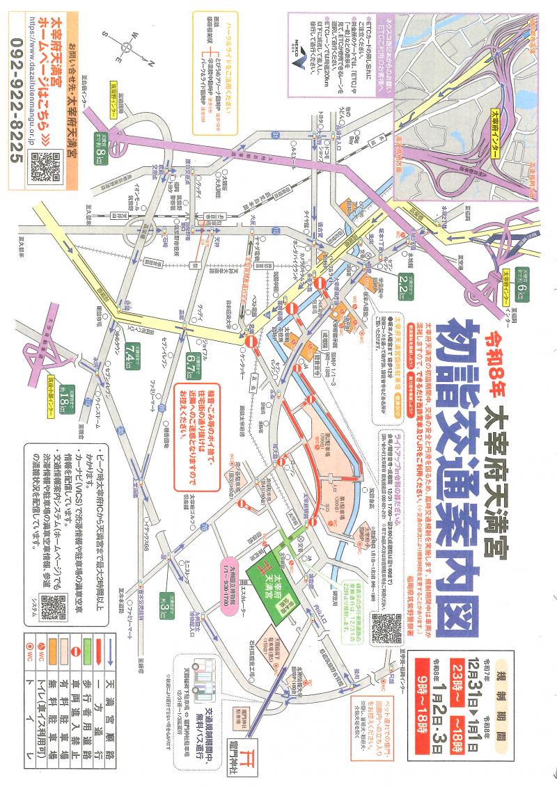 【太宰府市】令和8年太宰府市内年末年始交通規制について)