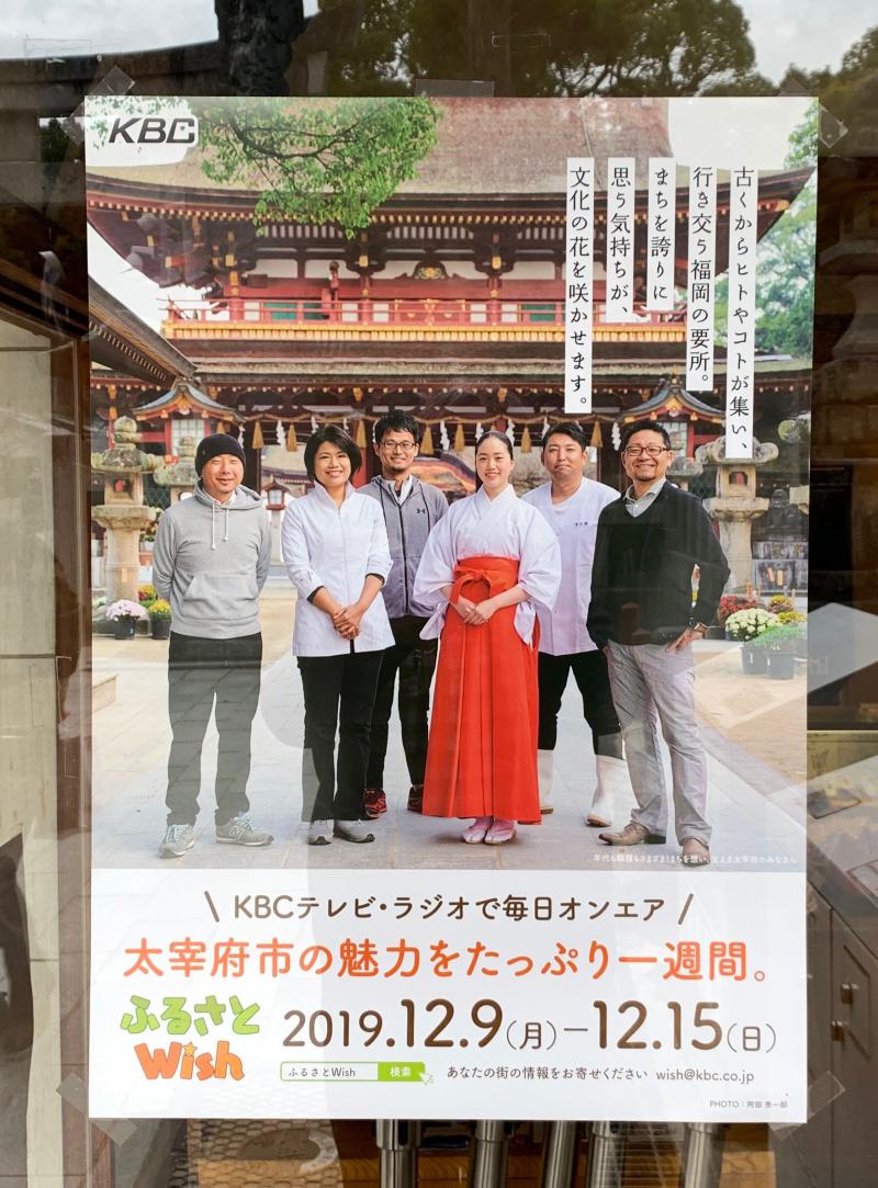 2019/12/9～12/15　KBC九州朝日放送の企画「ふるさとWish」で太宰府市が取り上げられます