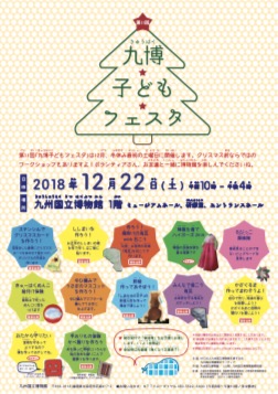 12月22日（土）第11回 九博子どもフェスタ ～博物館って ともだちだ！～