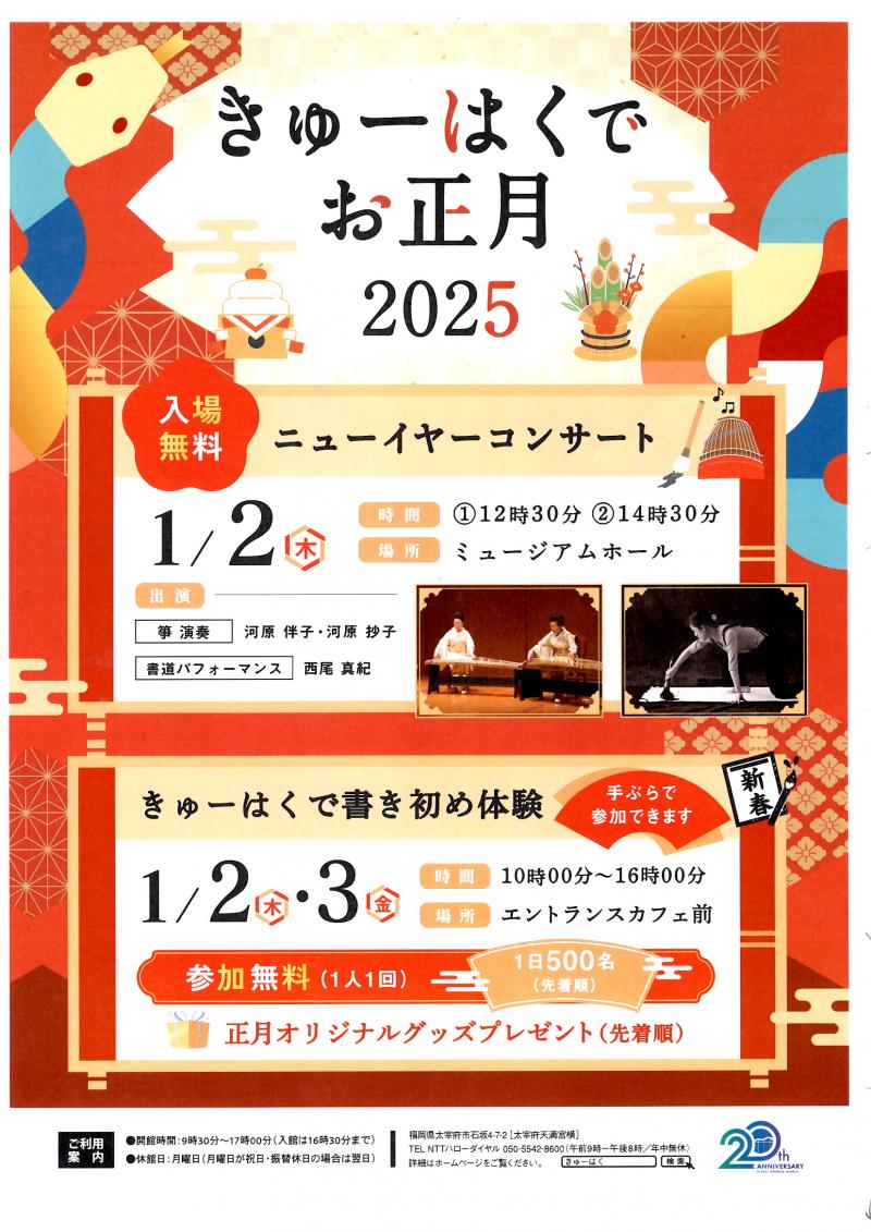 きゅーはく　で　お正月　2025