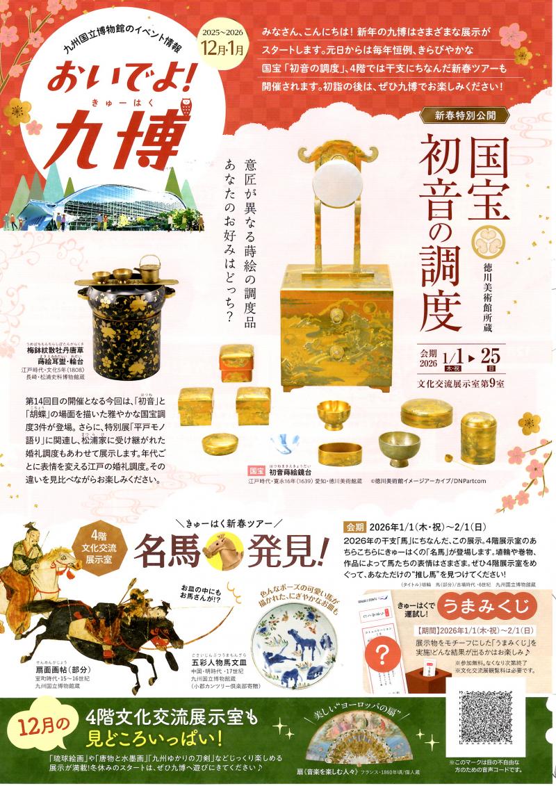 【九州国立博物館】おいでよ！九博　2025年12月・2026年1月