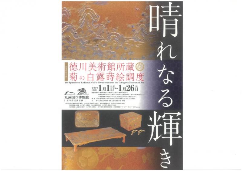 〖九州国立博物館】晴れなる輝き – 徳川美術館所蔵 菊の白露蒔絵調度